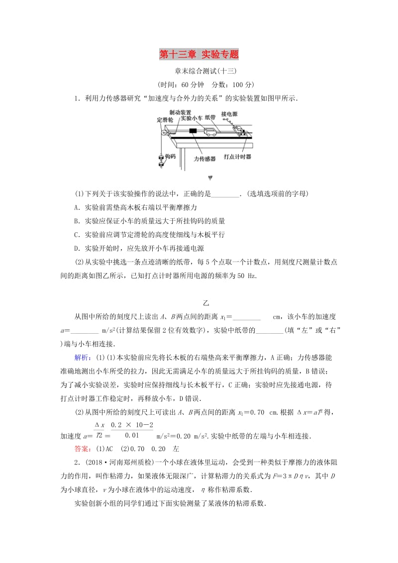 2019版高考物理一轮复习 第十三章 实验专题章末综合测试.doc_第1页