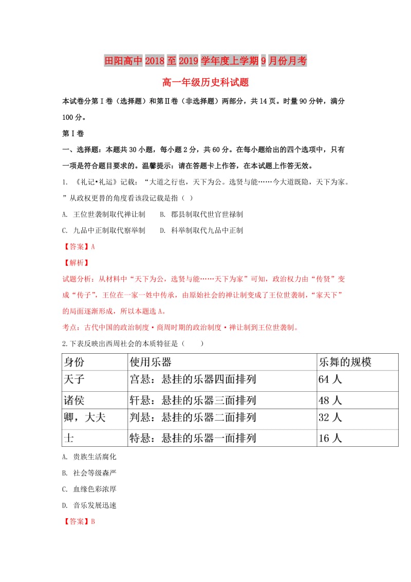 广西壮族自治区田阳高中2018-2019学年高一历史9月月考试卷（含解析）.doc_第1页