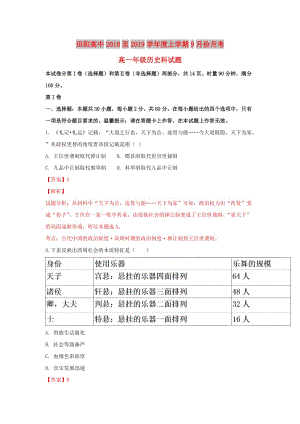 廣西壯族自治區(qū)田陽(yáng)高中2018-2019學(xué)年高一歷史9月月考試卷（含解析）.doc