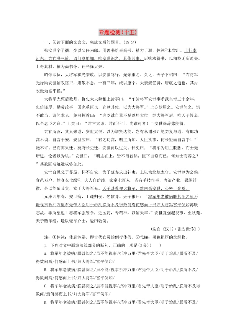 2020届高考语文一轮总复习 专题检测（十五）（含解析）.doc_第1页