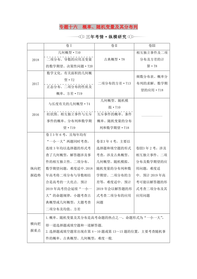 （通用版）2019版高考数学二轮复习 第一部分 专题十六 概率、随机变量及其分布列讲义 理（重点生含解析）.doc_第1页