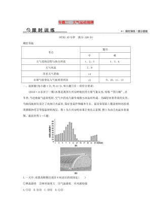 2019版高考地理二輪總復(fù)習 專題二 大氣運動規(guī)律限時訓練.doc