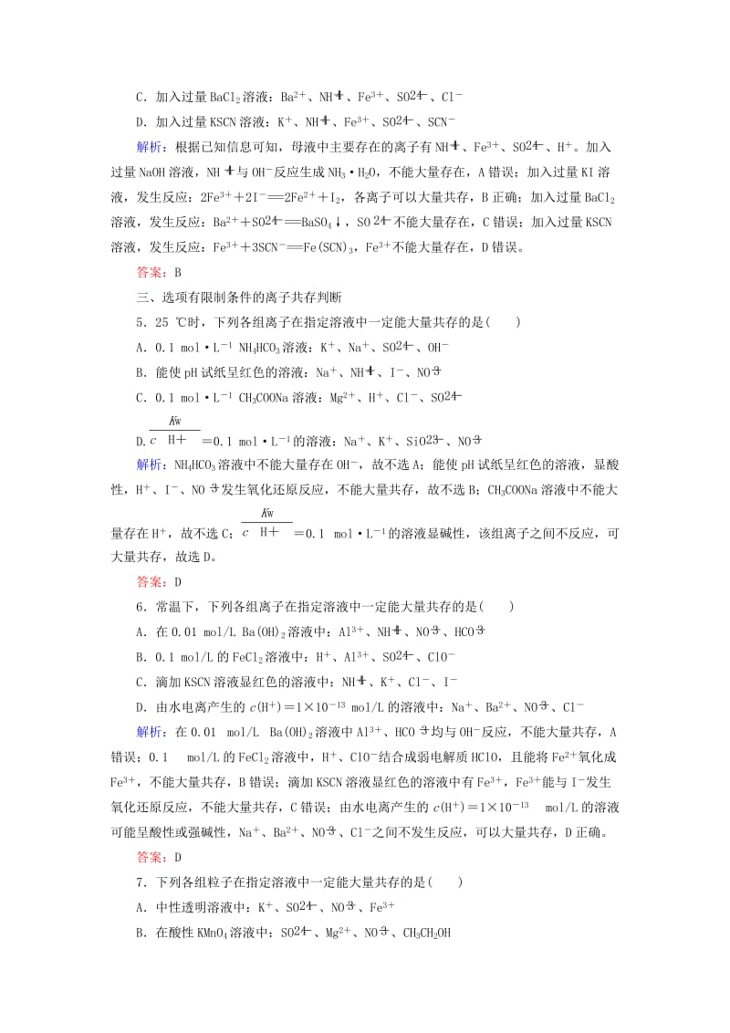 2019高考化学总复习 第二章 化学物质及其变化 2-2-3 考点三 离子共存基础小题快练 新人教版.doc_第2页