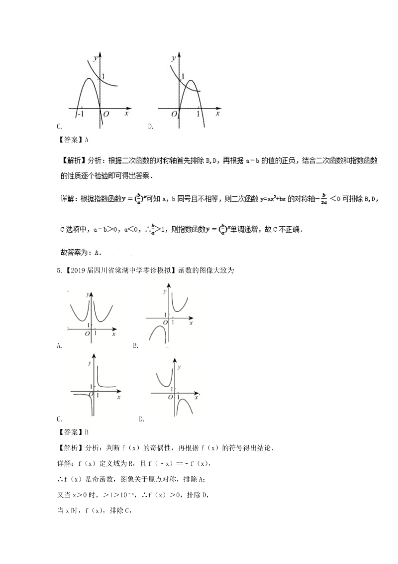 （浙江专版）2019年高考数学一轮复习 专题2.8 函数的图象（测）.doc_第3页