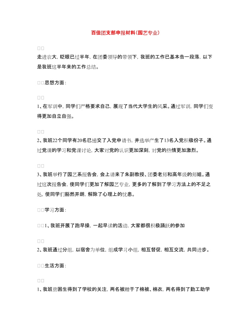 百佳团支部申报材料（园艺专业）.doc_第1页