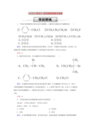 2019高考化學(xué)總復(fù)習(xí) 第十一章 有機(jī)化學(xué)基礎(chǔ) 11-2-3 考點(diǎn)三 鹵代烴的結(jié)構(gòu)與性質(zhì)學(xué)后即練 新人教版.doc