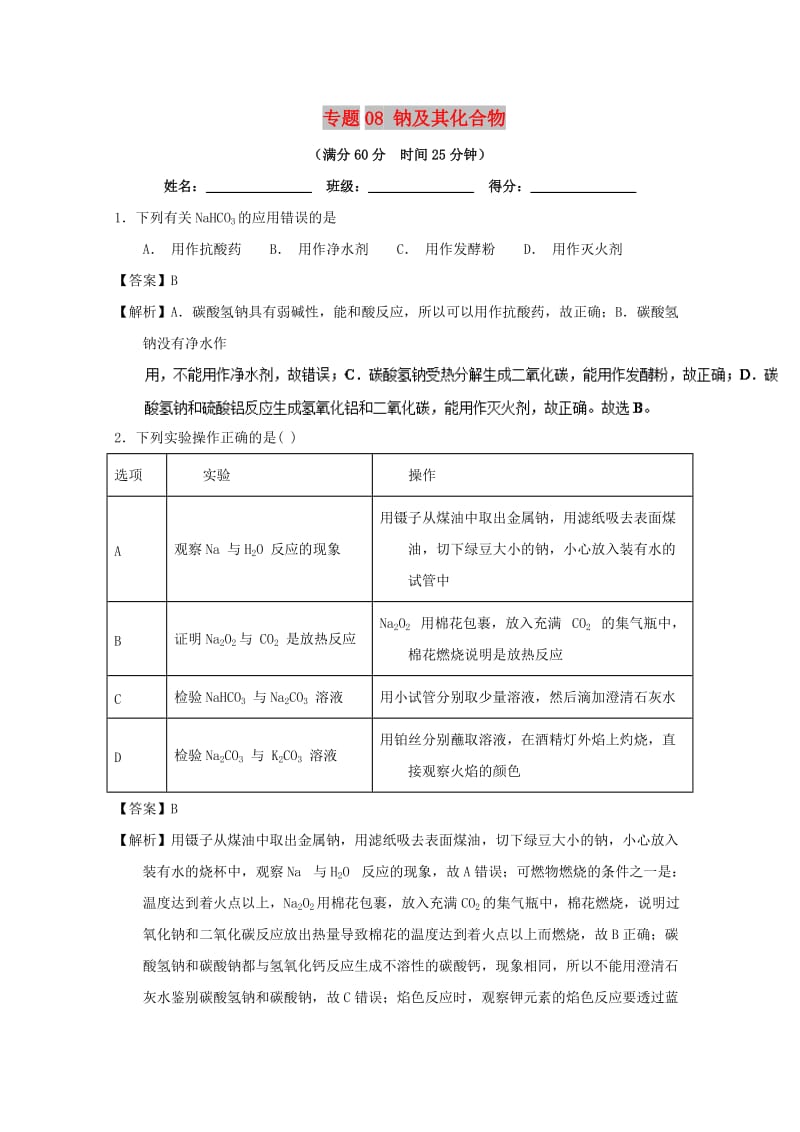 2019年高考化学 备考百强校微测试系列 专题08 钠及其化合物.doc_第1页