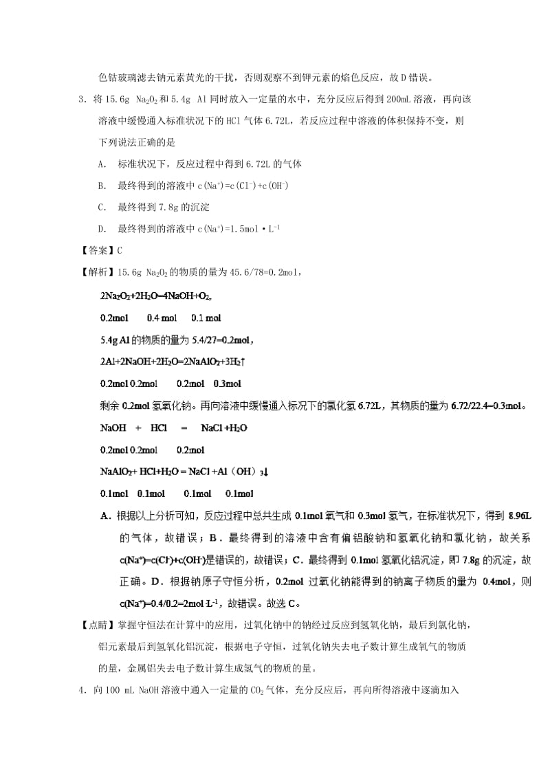 2019年高考化学 备考百强校微测试系列 专题08 钠及其化合物.doc_第2页