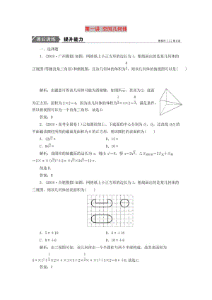 2019高考數(shù)學(xué)二輪復(fù)習(xí) 專題四 立體幾何 第一講 空間幾何體能力訓(xùn)練 理.doc