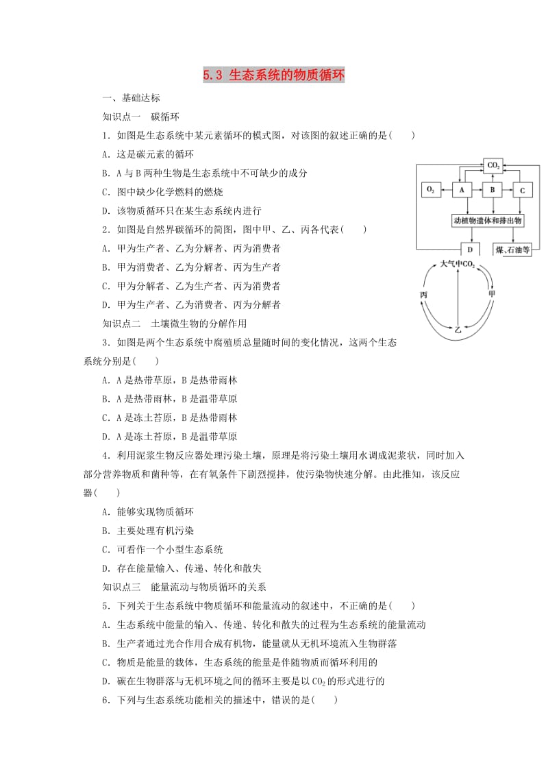 河北省石家庄市高中生物 第五章 生态系统及其稳定性 5.3 生态系统的物质循环限时练新人教版必修3.doc_第1页