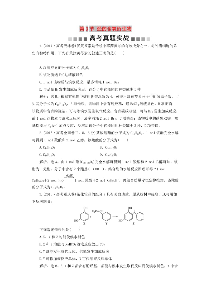 2019版高考化学总复习 选考部分 有机化学基础 第3节 烃的含氧衍生物高考真题实践 新人教版.doc_第1页