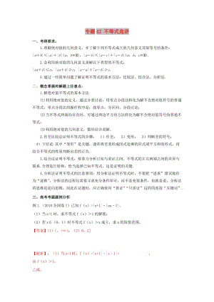 2019年高考數(shù)學(xué) 考點分析與突破性講練 專題42 不等式選講 理.doc