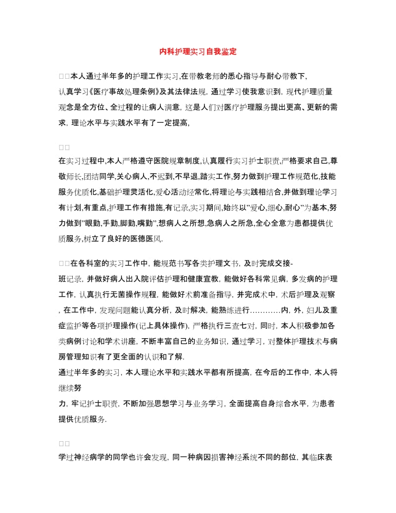 内科护理实习自我鉴定.doc_第1页