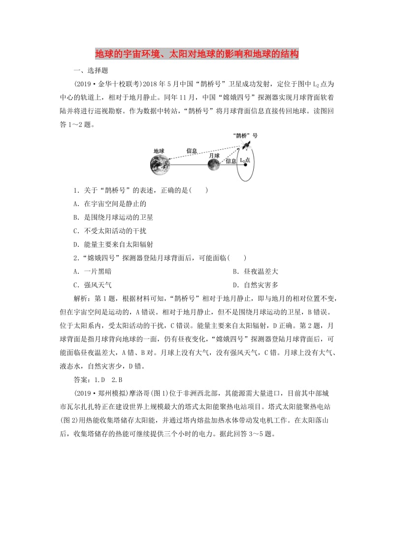 2020版高考地理新探究大一轮复习 第3讲 地球的宇宙环境、太阳对地球的影响和地球的结构检测试题（含解析）湘教版.doc_第1页