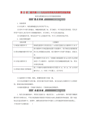 2019高考生物一輪復(fù)習(xí) 第12講 提升課——與光合作用相關(guān)的探究實驗突破教案 新人教版必修1.doc