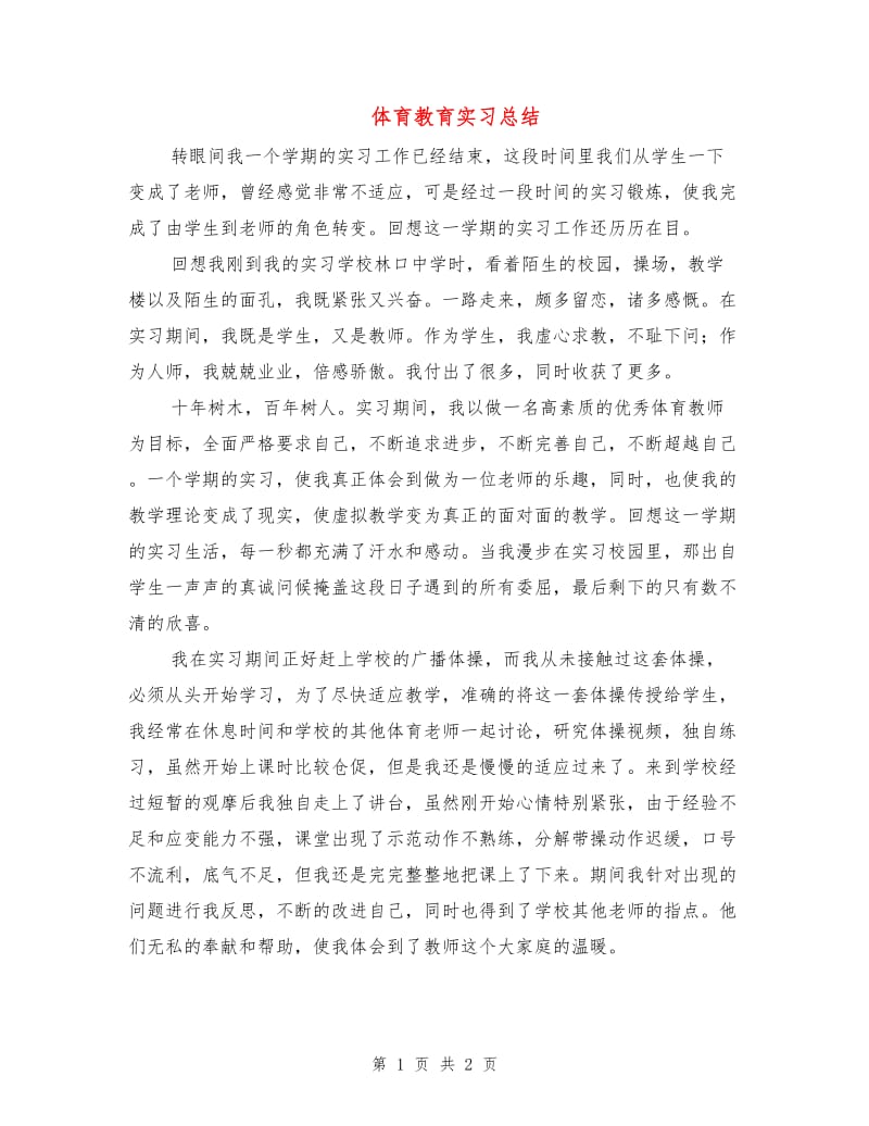 体育教育实习总结.doc_第1页