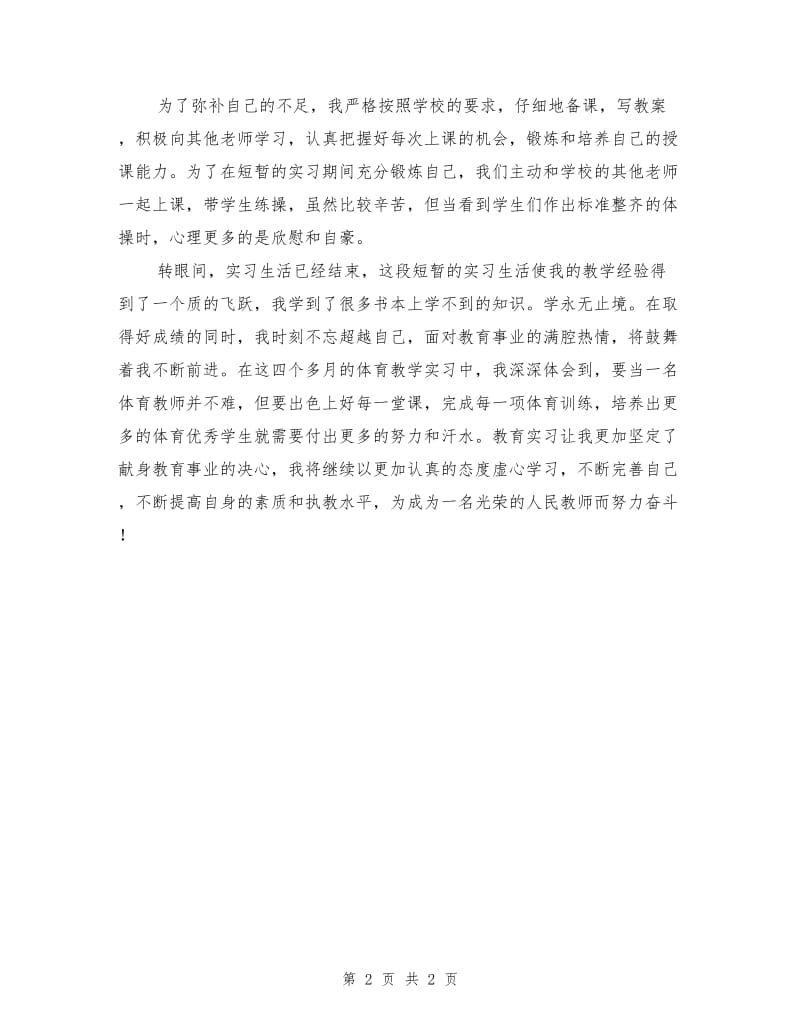 体育教育实习总结.doc_第2页