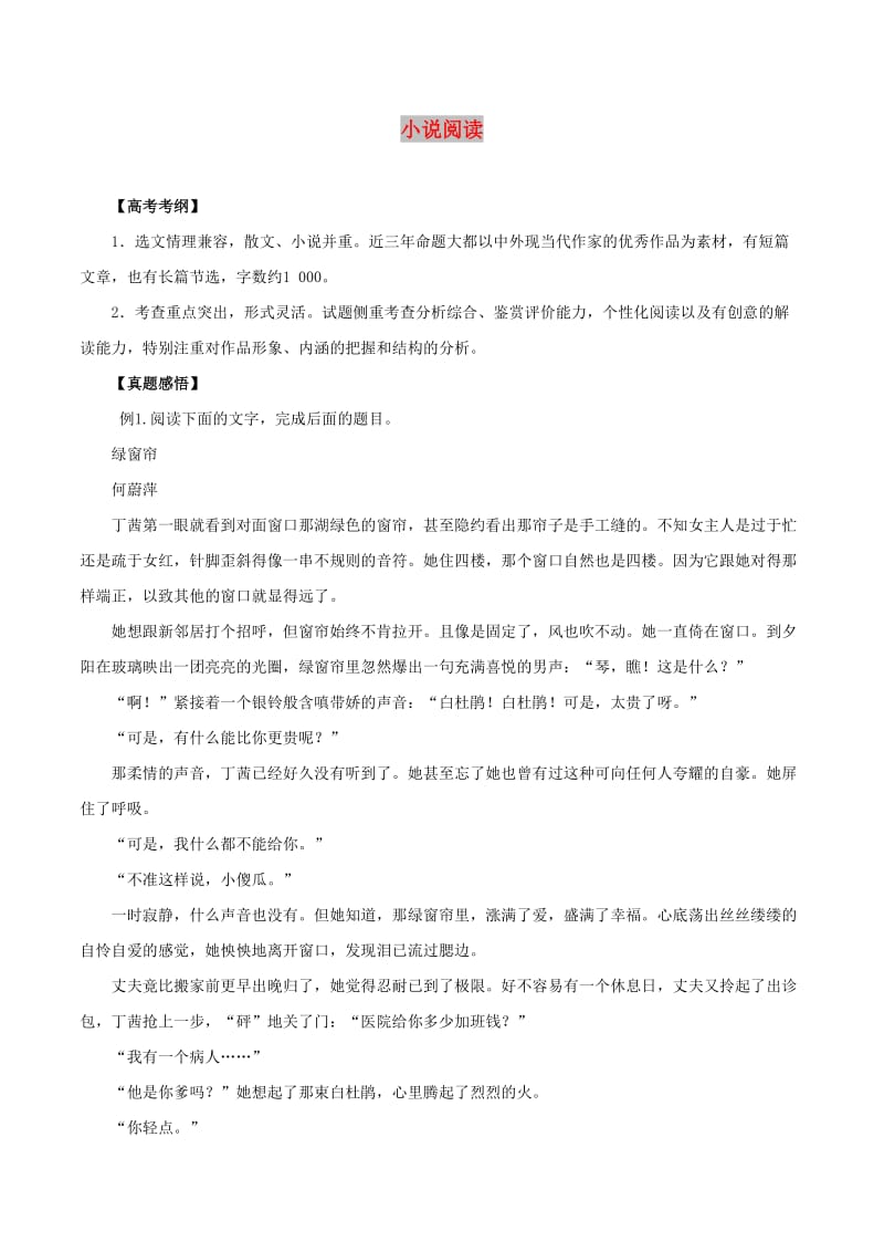 2019年高考语文 黄金押题 专题07 小说阅读（含解析）.docx_第1页