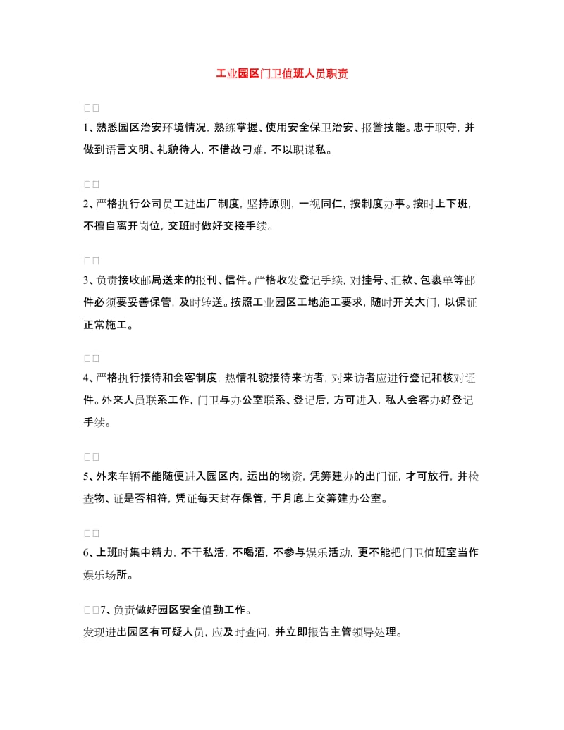 工业园区门卫值班人员职责.doc_第1页