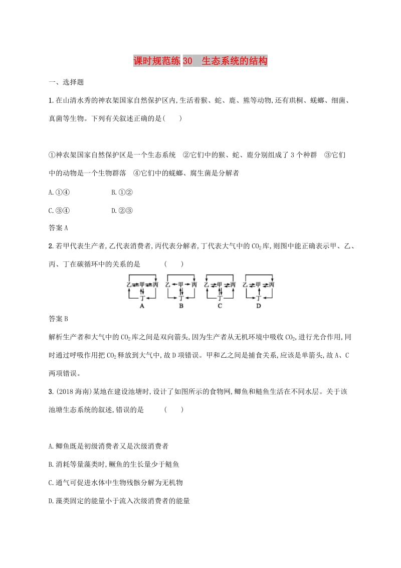 2020版高考生物一轮复习 课时规范练30 生态系统的结构（含解析）苏教版.doc_第1页