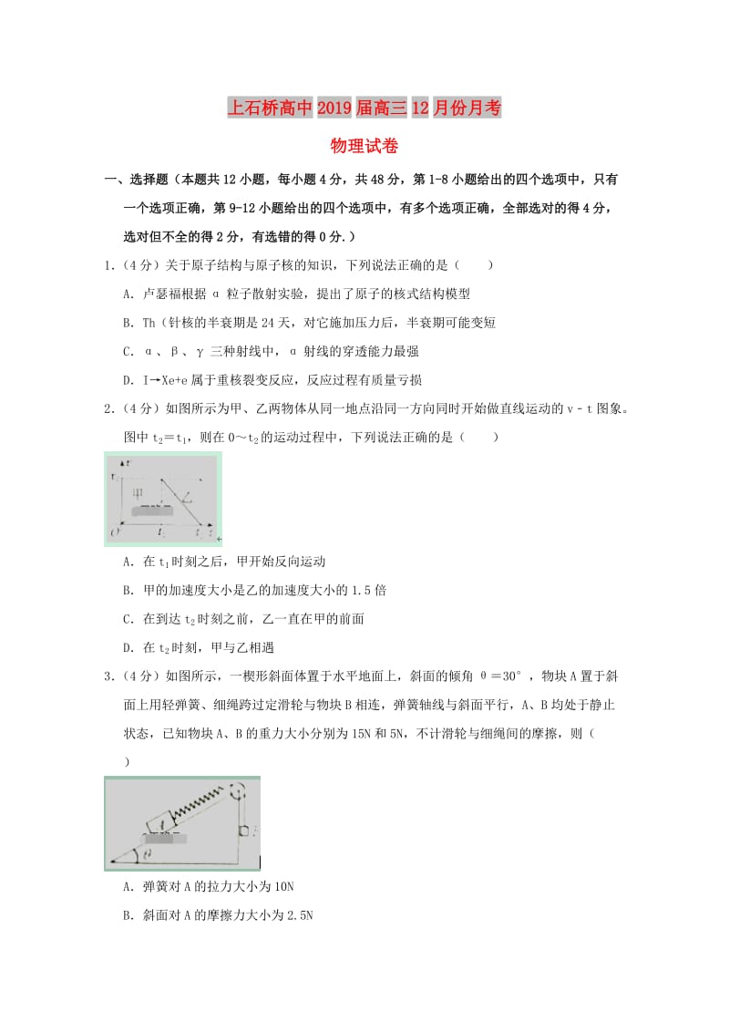 河南省上石桥高中2019届高三物理12月月考试题.doc_第1页