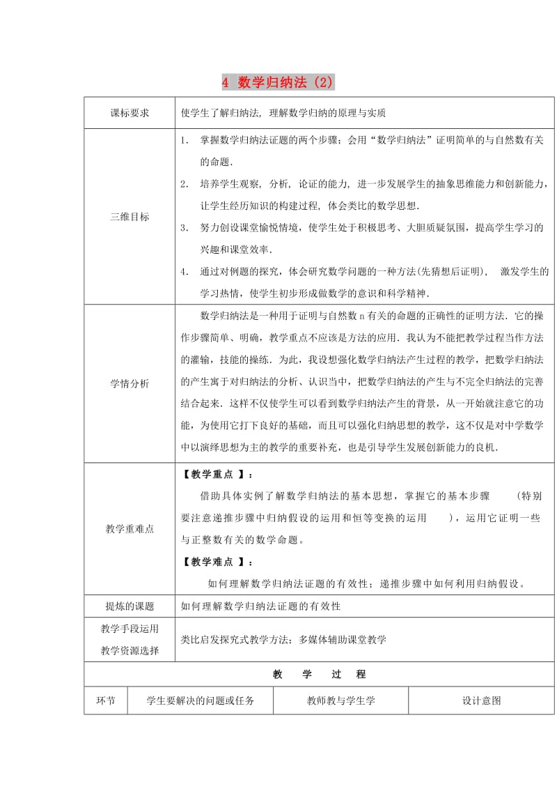 陕西省石泉县高中数学 第一章 推理与证明 1.4 数学归纳法（2）教案 北师大版选修2-2.doc_第1页