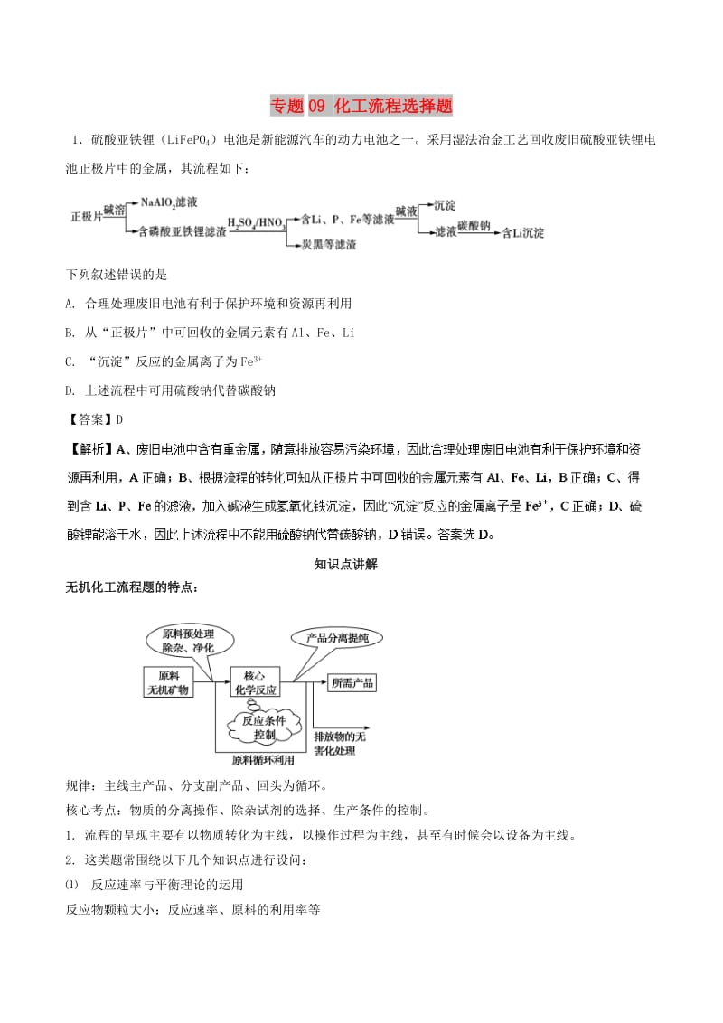 2019高考化学 元素及其化合物 专题09 化工流程选择题知识点讲解.doc_第1页