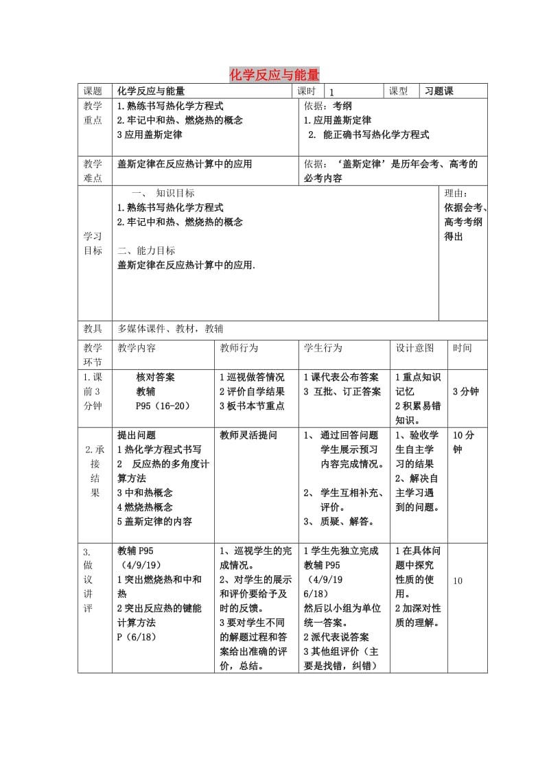 辽宁省大连市高中化学 第一章 化学反应与能量习题课教案 新人教版选修4.doc_第1页