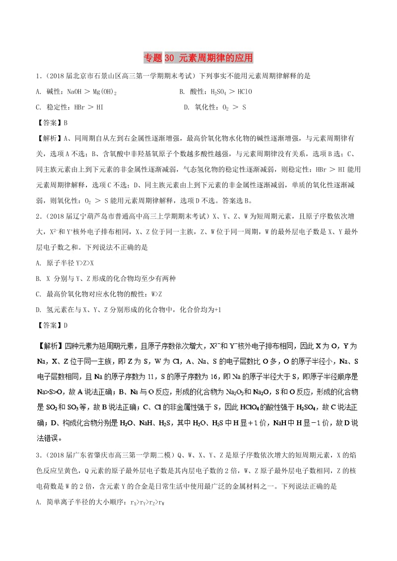 2019高考化学 难点剖析 专题30 元素周期律的应用练习.doc_第1页