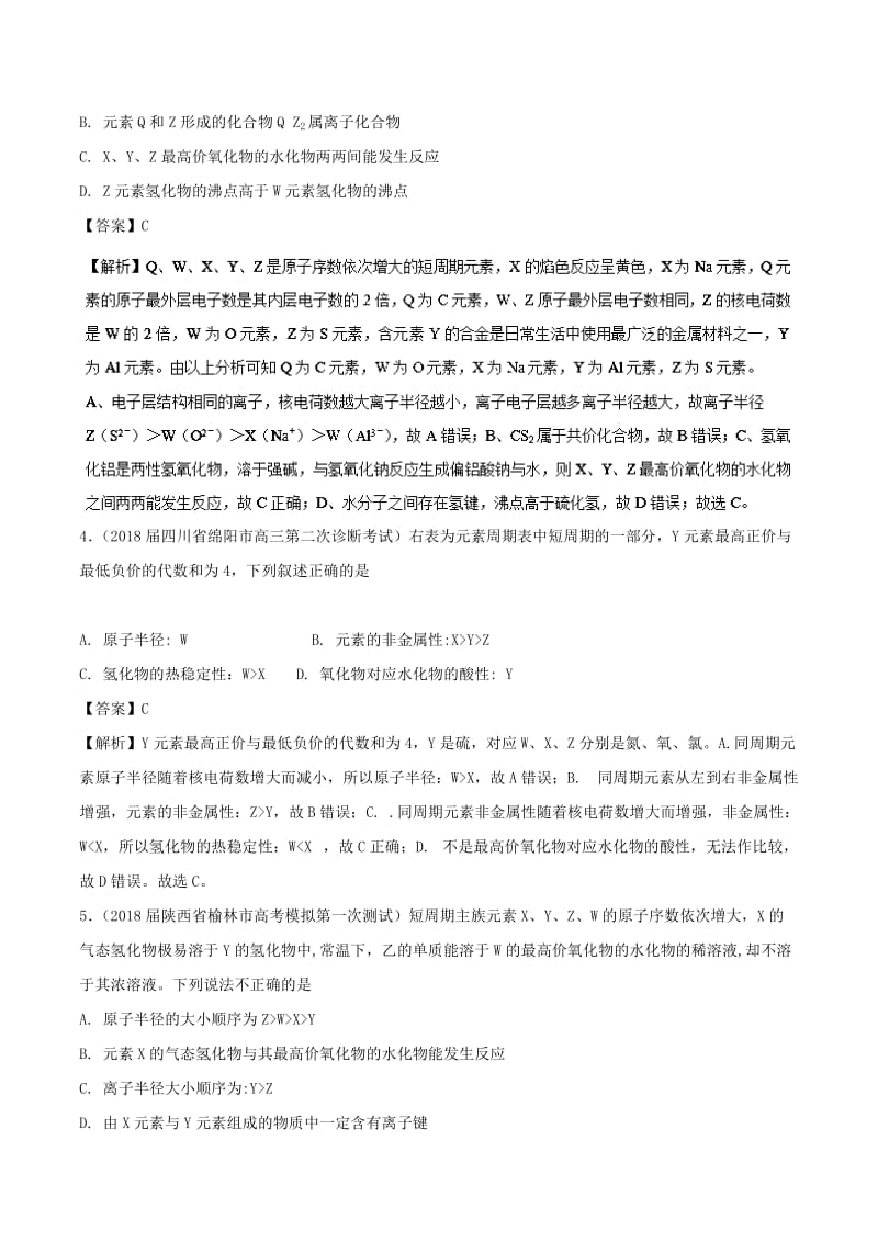 2019高考化学 难点剖析 专题30 元素周期律的应用练习.doc_第2页