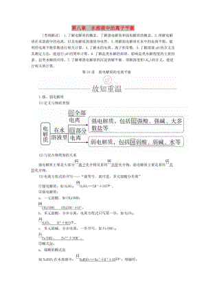 2020年高考化學(xué)一輪總復(fù)習(xí) 第八章 第24講 弱電解質(zhì)的電離平衡學(xué)案（含解析）.doc