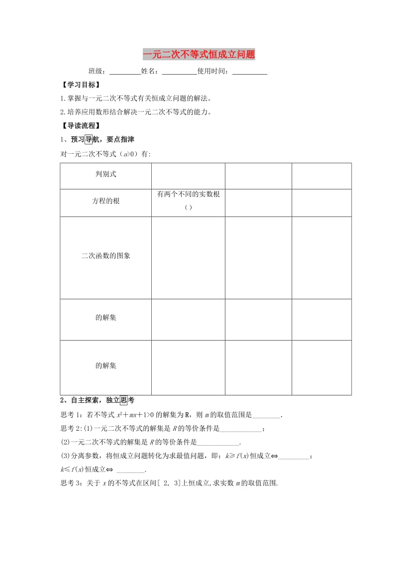 江西省吉安县高中数学 第3章 不等式 3.2.1 一元二次不等式恒成立问题导学提纲学案北师大版必修5.doc_第1页