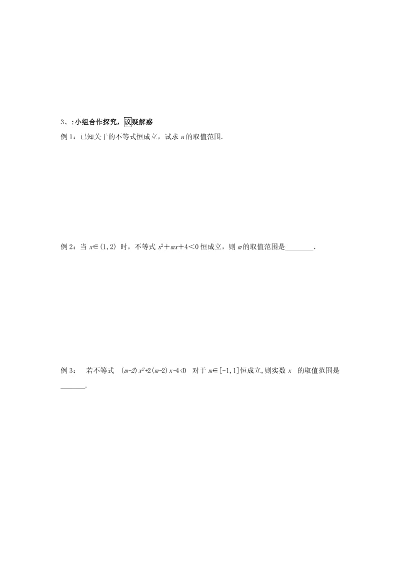 江西省吉安县高中数学 第3章 不等式 3.2.1 一元二次不等式恒成立问题导学提纲学案北师大版必修5.doc_第2页