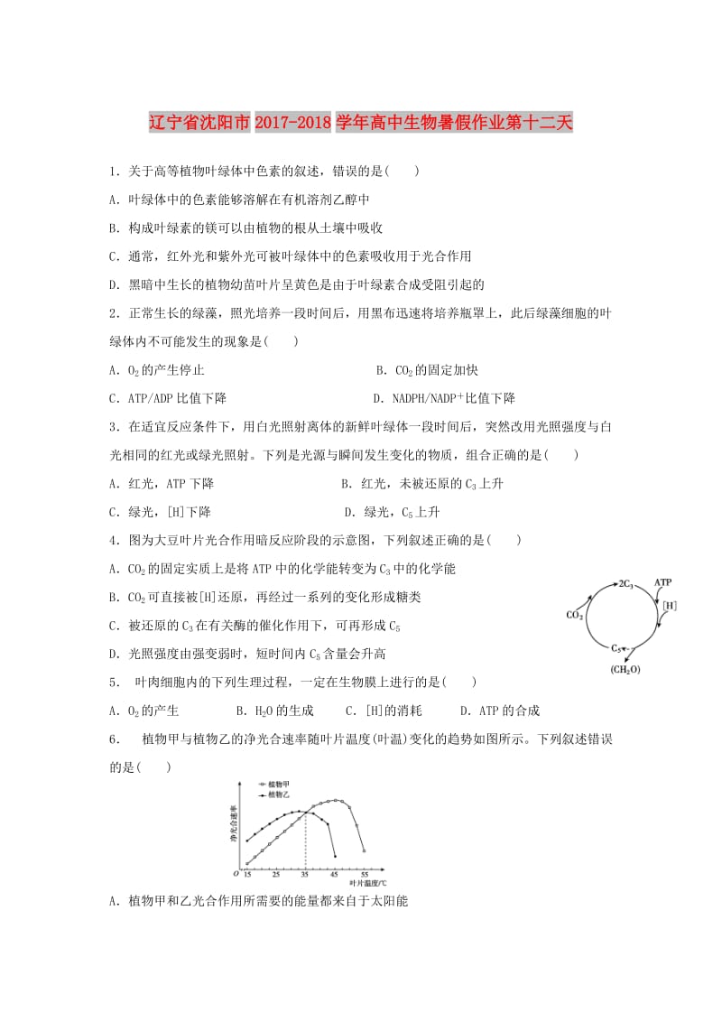 辽宁省沈阳市2017-2018学年高中生物 暑假作业 第十二天.doc_第1页