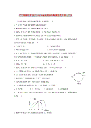 遼寧省沈陽(yáng)市2017-2018學(xué)年高中生物 暑假作業(yè) 第十二天.doc