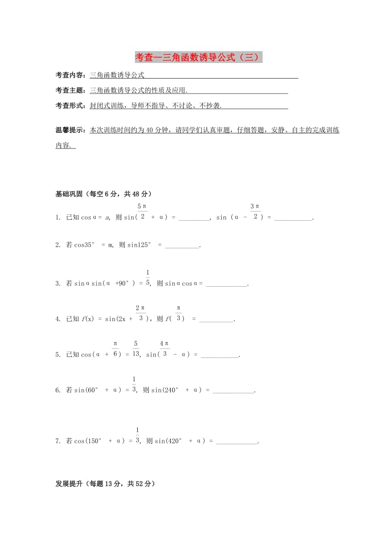 安徽省铜陵市高中数学 第一章《三角函数》考查—三角函数诱导公式（三）学案新人教A版必修4.doc_第1页