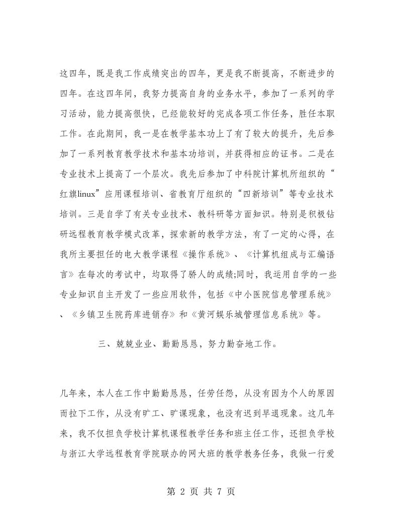 计算机教师年度个人工作总结.doc_第2页