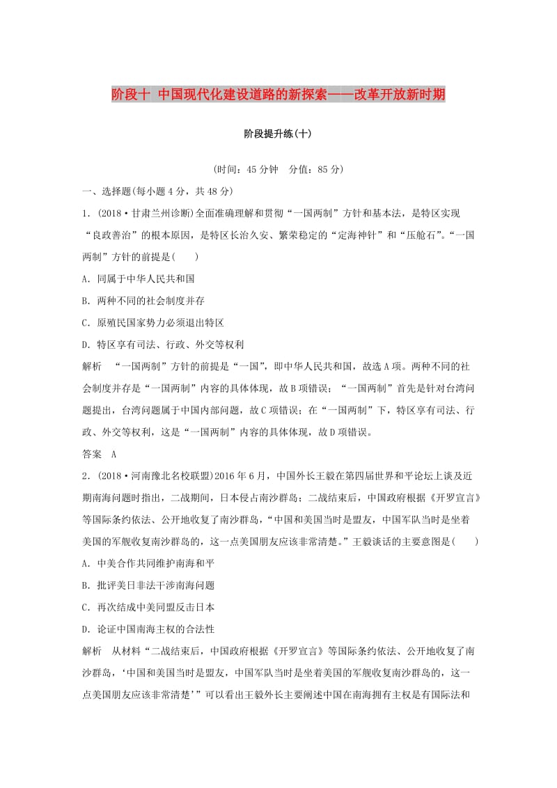 （通史版）2019版高考历史大一轮复习 阶段十 中国现代化建设道路的新探索——改革开放新时期阶段提升练 岳麓版.doc_第1页