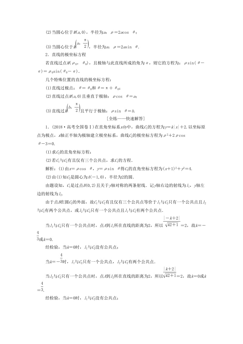 2019高考数学二轮复习 专题七 系列4选讲 第一讲 坐标系与参数方程教案 理.doc_第2页