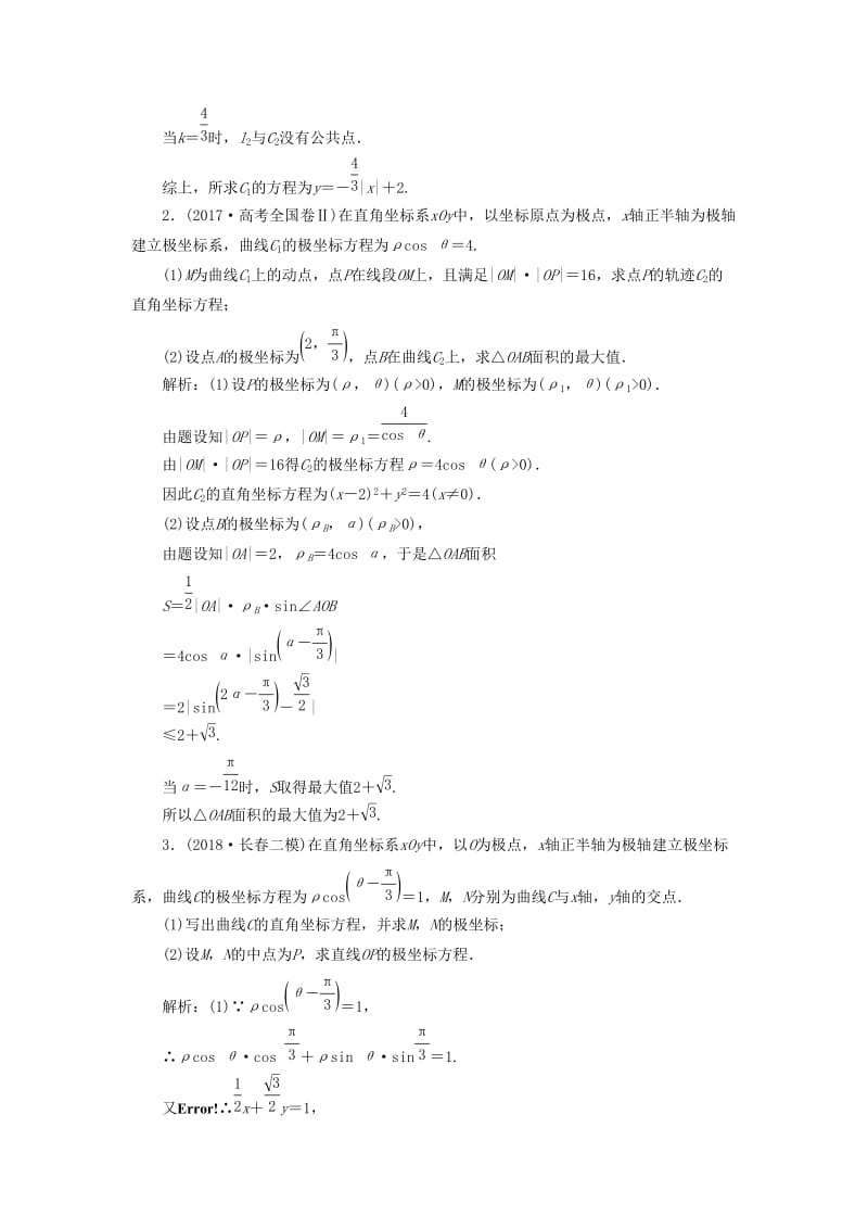 2019高考数学二轮复习 专题七 系列4选讲 第一讲 坐标系与参数方程教案 理.doc_第3页