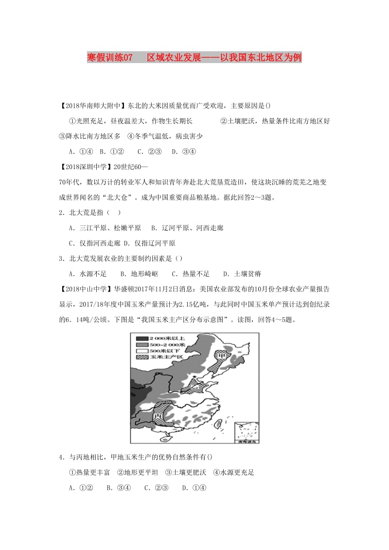 2018-2019学年高二地理 寒假训练07 区域农业发展——以我国东北地区为例.docx_第1页