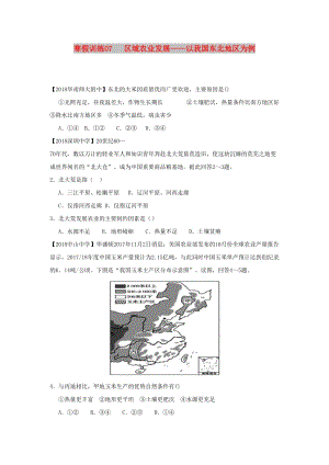 2018-2019學(xué)年高二地理 寒假訓(xùn)練07 區(qū)域農(nóng)業(yè)發(fā)展——以我國東北地區(qū)為例.docx