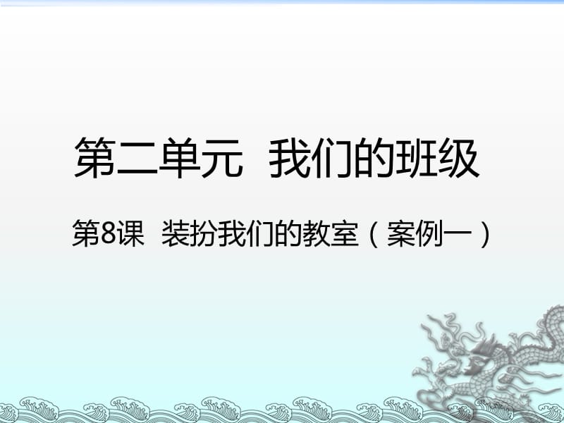 装扮我们的教室人教新版ppt课件_第1页