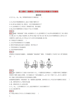 高中化學(xué) 第二章 分子結(jié)構(gòu)與性質(zhì) 2.3.2 溶解性、手性和無(wú)機(jī)含氧酸分子的酸性同步配套練習(xí) 新人教版選修3.doc