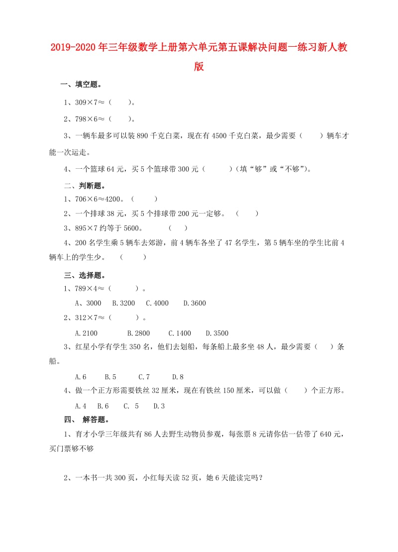 2019-2020年三年级数学上册第六单元第五课解决问题一练习新人教版.doc_第1页