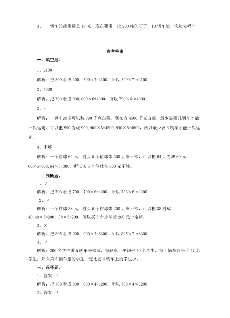 2019-2020年三年级数学上册第六单元第五课解决问题一练习新人教版.doc_第2页