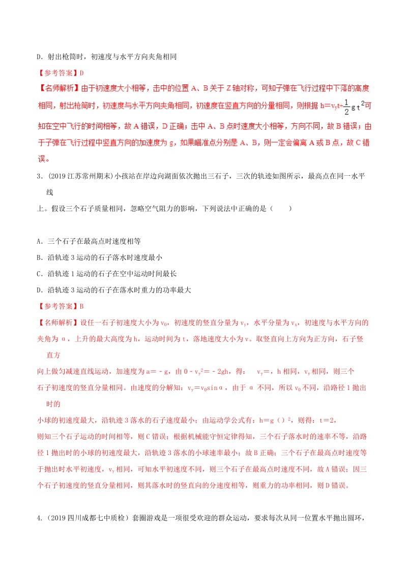 2019年高三物理一轮复习二模三模试题分项解析专题04曲线运动第01期含解析.doc_第2页