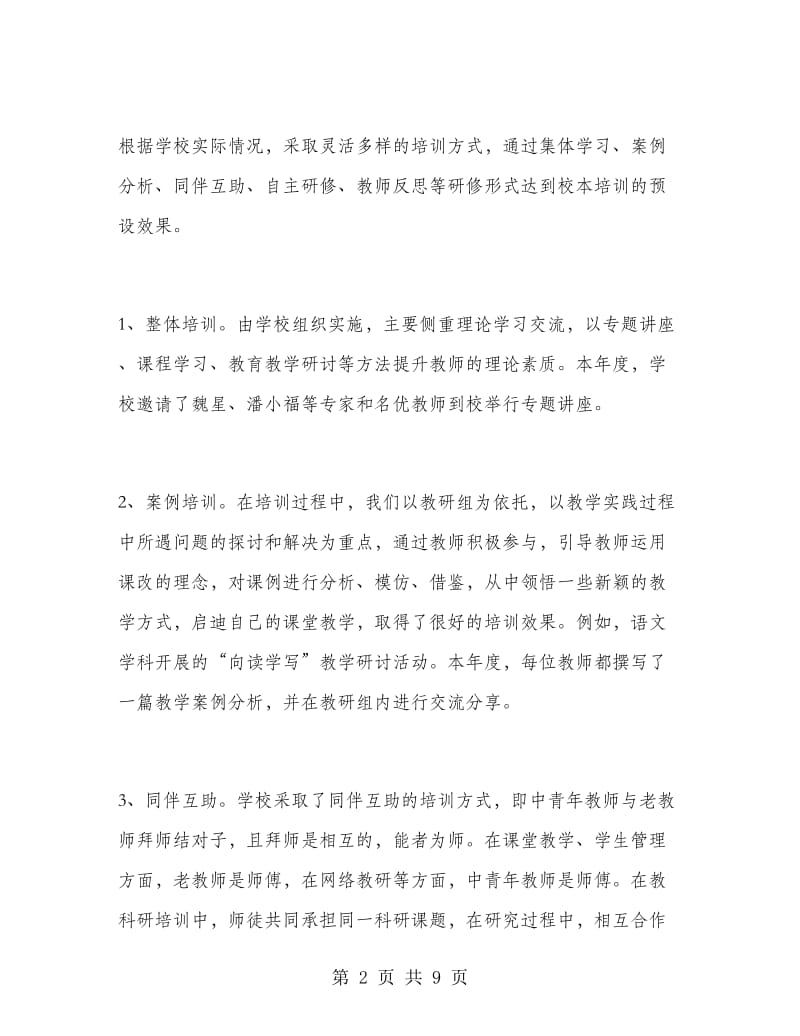 教师校本培训的工作总结.doc_第2页