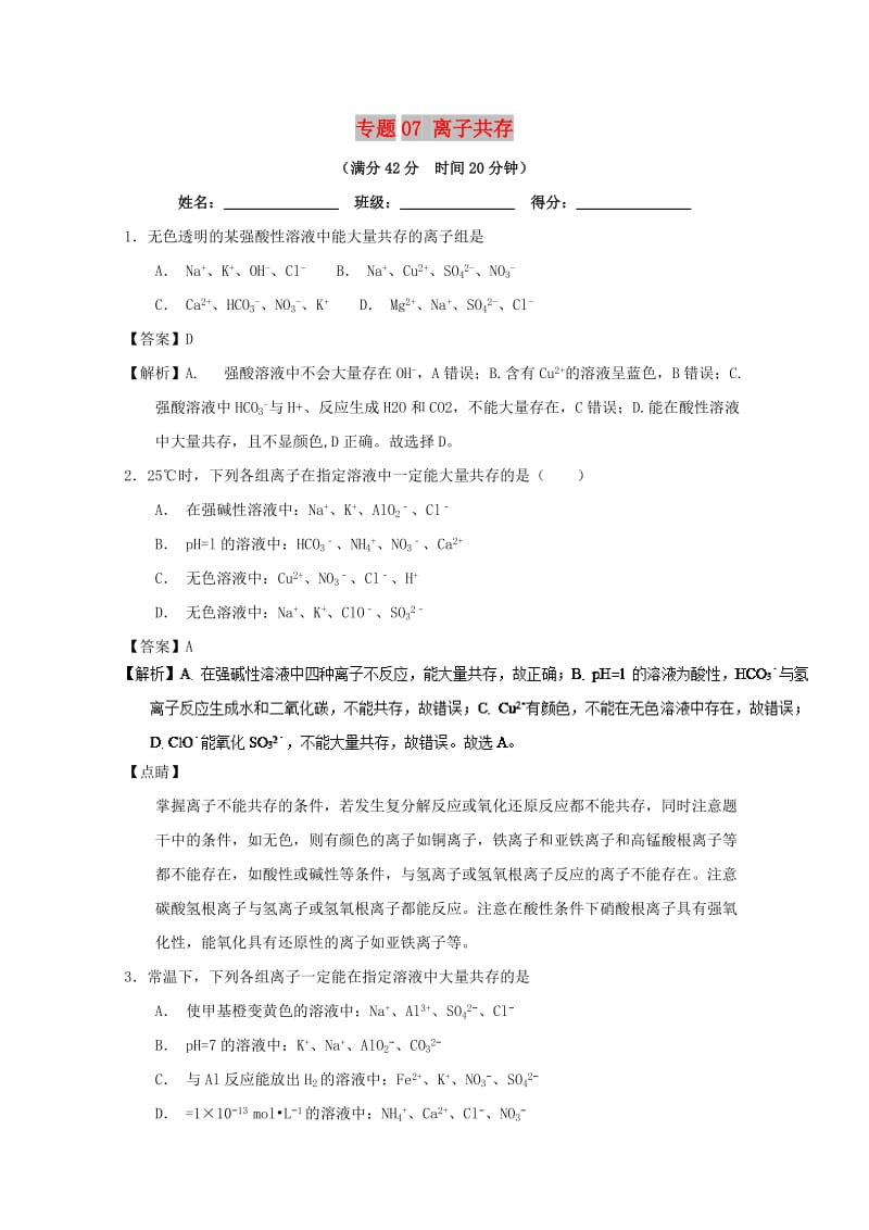 2019年高考化学 备考百强校小题精练系列 专题07 离子共存.doc_第1页