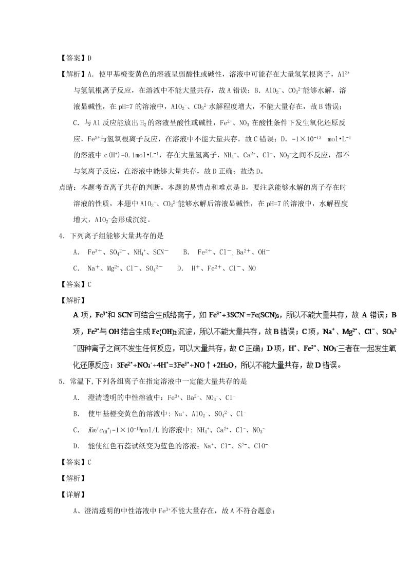 2019年高考化学 备考百强校小题精练系列 专题07 离子共存.doc_第2页